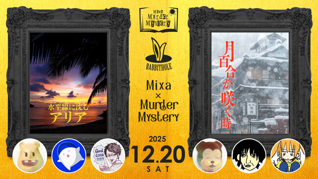 マーダーミステリーイベント『Mixa × Murder Mystery 亀戸組ver.』2025年12月20日（土）にMixalive TOKYOにて開催！