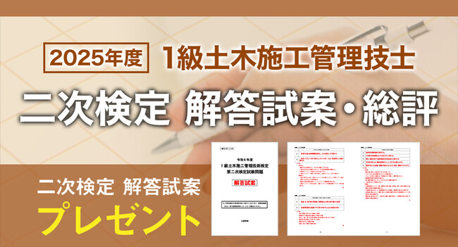 【2025年度1級土木施工 二次検定】お申込いただいた方全員に「日建学院オリジナル解答試案」プレゼント！