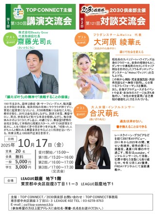 異例の登壇者！急成長社長、フラガール、インフルエンサーが集結！「挑戦の価値」を問う講演交流会開催