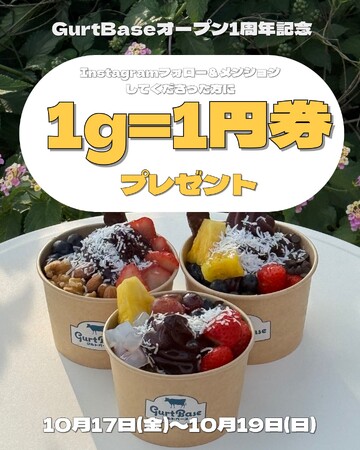 フローズンヨーグルト量り売り専門店「GurtBase(グルトベース)」が1周年イベントを開催