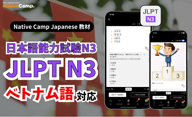 【外国人向けオンライン日本語会話】Native Camp Japanese 教材「日本語能力試験N3」がベトナム語に対応！7日間無料キャンペーン開催中！
