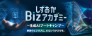 しずおかBizアカデミー“生成AIブートキャンプ” しずおかBizアカデミー“生成AIブートキャンプ”