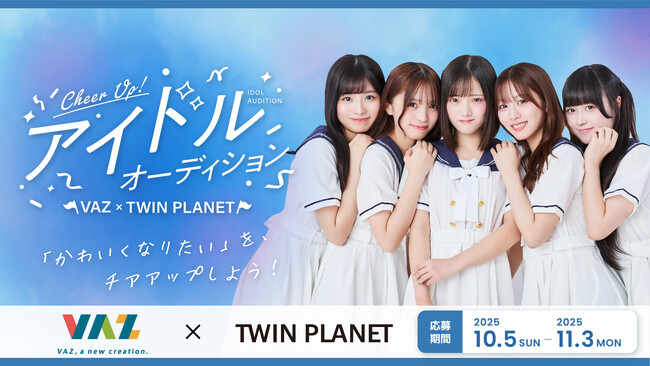 VAZ×ツインプラネットによるアイドルプロジェクト始動！スターティングメンバーのオーディションを開催！合格者は、元「めるぷち」センターで同世代から支持される瀬乃真帆子ら5名と共にデビュー