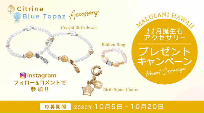 11月誕生石「シトリン」「ブルートパーズ」のアクセサリーが当たる！ハワイ発パワーストーンブランド「マルラニハワイ」にて、プレゼントキャンペーンを開催いたします