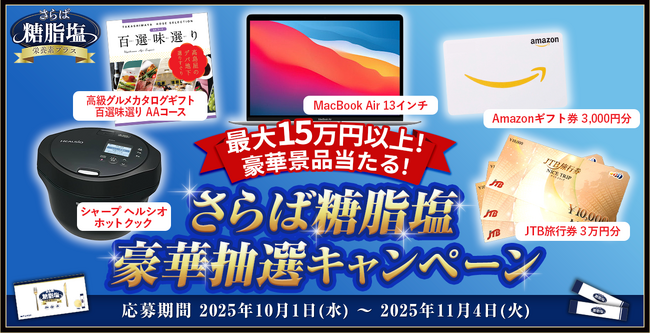 【豪華景品が当たる!】「さらば糖脂塩」フォロー&リポストキャンペーン開催!