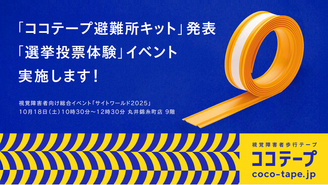 PLAYWORKS 視覚障害者向けイベント「サイトワールド」で「ココテープ避難所キット」を発表 ―「選挙投票体験」イベントも実施