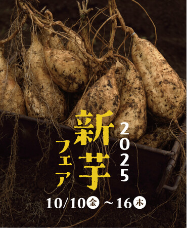 【フェア開催】新芋フェア2025！芋屋金次郎直営店舗にて10月10日～16日の7日間で開催！フェア期間中、商品ご購入の皆さまへ『つぶチョコ』1袋プレゼント！