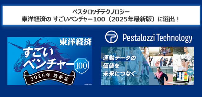 Pestalozzi Technology株式会社、東洋経済の「すごいベンチャー100」2025年版に選出