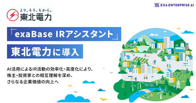 「exaBase IRアシスタント」、東北電力に導入