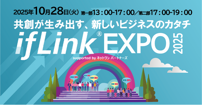 共創が生み出す、新しいビジネスのカタチ「ifLinkEXPO 2025」/ 10月28日（火）東京・品川にて開催決定