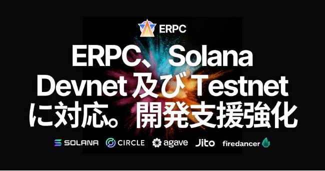ERPC、Solana Devnet 及び Testnet に対応。開発から本番まで同じ環境で一貫した検証が可能に