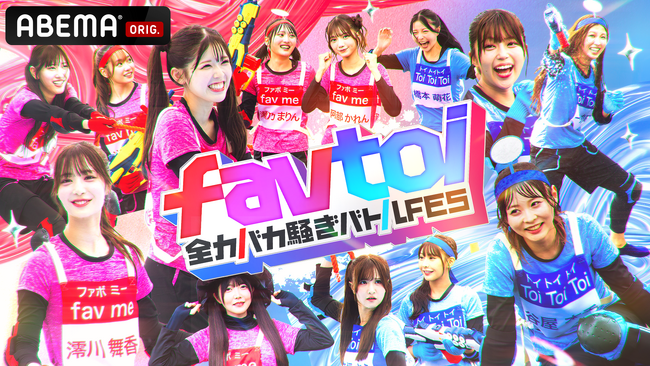 「ABEMA」、『favtoi～全力バカ騒ぎバトルFES～』を10月15日（水）よる9時より1時間30分のスペシャル放送