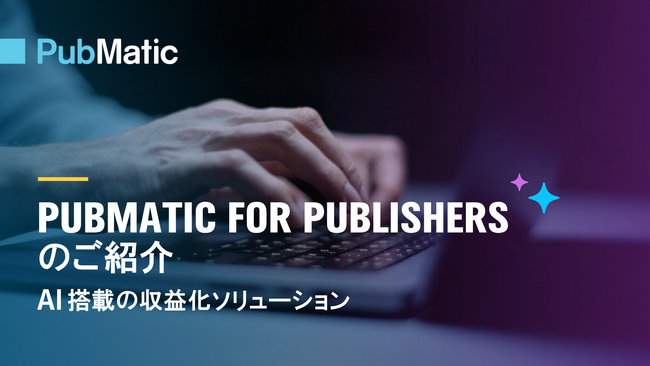 PubMatic、7700億ドル規模のグローバルデジタル広告市場で広告収益の最大化を実現するAI搭載パブリッシャープラットフォームを発表