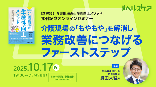 介護現場の生産性向上・DXの伴走支援トップランナーが語る！　改訂ガイドラインを踏まえた活用術を解説