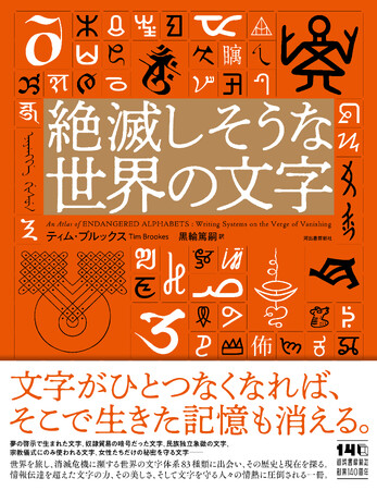 『絶滅しそうな世界の文字』、10月下旬刊行決定！ 消滅の危機に瀕する世界の文字体系83種類と、各文字が宿す物語、歴史、現在の状況を解説。