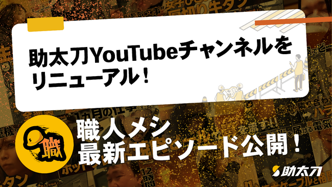 助太刀、建設業の魅力を発信するYouTube公式チャンネルをリニューアル