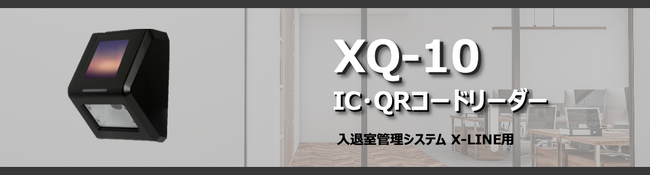 入退室管理システムX-LINEから「IC・QRコードリーダー XQ-10」を発売