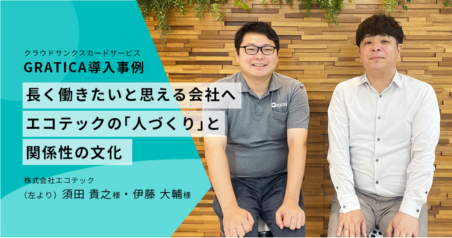 エコテック、クラウド型サンクスカード『GRATICA』を導入