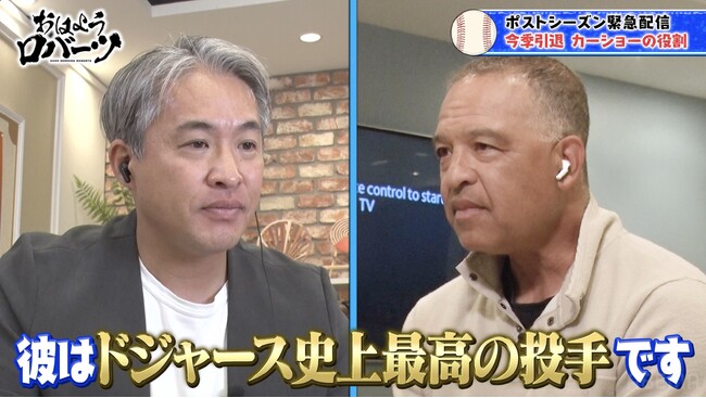 五十嵐亮太がポストシーズン開幕前日のロバーツ監督を直撃！「歴史をつくるチャンスがある」／「彼はドジャース史上最高の投手」今季限りで引退表明のカーショーへ惜しみない敬意『おはようロバーツ』無料配信中