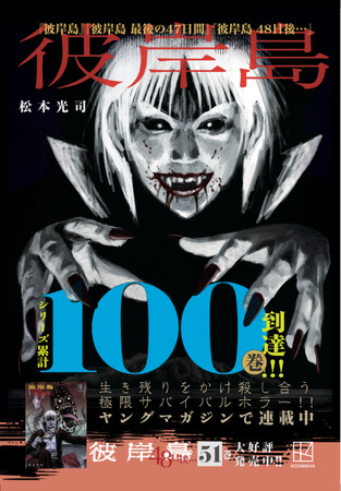 ヤンマガ『彼岸島』シリーズ累計100巻到達記念、謎解きイベントや電子書籍100円セールなど、特別なキャンペーンの実施決定！