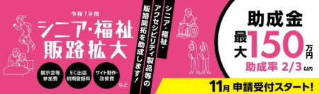 【サイト制作・改修費のみでも申請可！】都内中小企業向け「シニア・福祉関連製品／サービスの販路開拓助成金」エントリー開始！