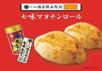 八幡屋礒五郎 × サンジェルマンのコラボレーションが実現！　「七味マヨナンロール」　2025年10月6日(月)よりサンジェルマン全店で新発売