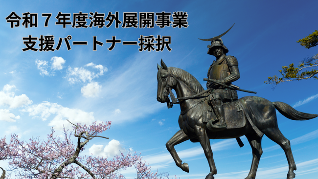 令和7年度海外展開支援事業の「支援事業者」に採択｜中小企業の挑戦を包括支援で後押しします