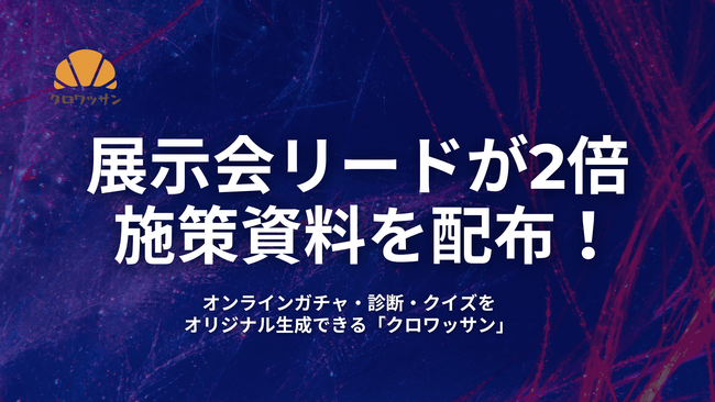 展示会ブース来場“2倍設計”提案資料を期間限定で無償配布