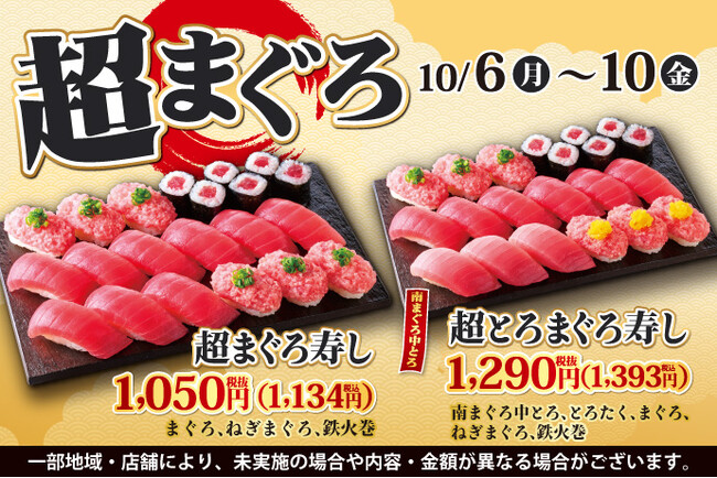 寿司といったら…まぐろ！小僧寿しでは、お得においしい【まぐろ】をお腹いっぱい楽しんでいただけるように『超まぐろ寿しフェア』を10月6日(月)～平日限定開催します！