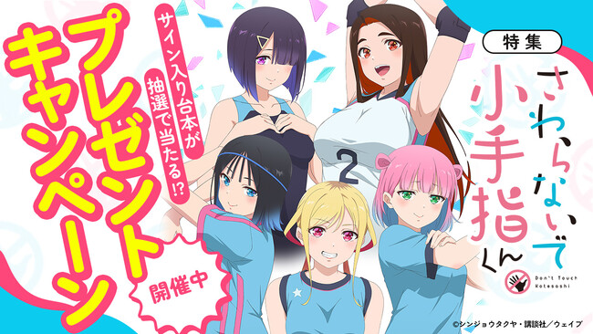 2025年秋アニメ『さわらないで小手指くん【完全デレギュラ版】』AnimeFestaにて独占配信開始！