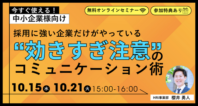 【新卒採用担当者必見】採用に強い企業だけがやっている“効きすぎ注意”のコミュニケーション術