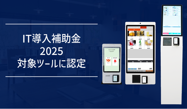 【IT導入補助金対象】FinGo製キャッシュレス券売機が補助金認定取得！中小店舗の人手不足解消と現金管理コスト大幅削減を実現