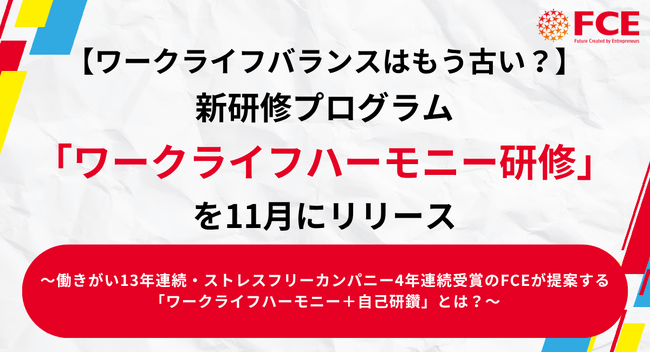 【ワークライフバランスはもう古い？】FCE、新研修プログラム「ワークライフハーモニー研修」を11月にリリース