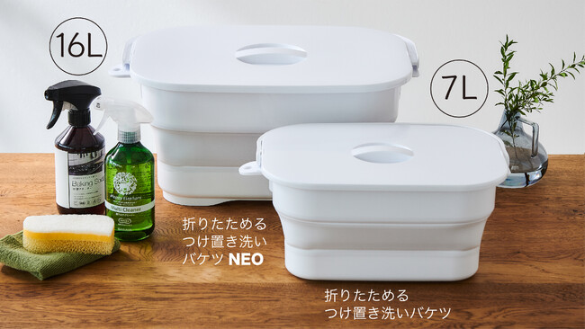 つけ置き洗いの悩みを解決!大容量16L『折りたためるつけ置き洗いバケツ NEO』が新発売!