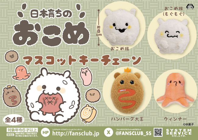 システムサービスから「日本育ちのおこめ」のプライズが2025年10月に登場！