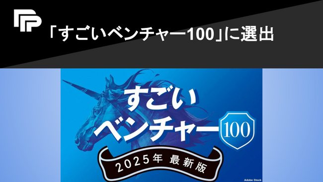 ペイトナー、「すごいベンチャー100」に選出