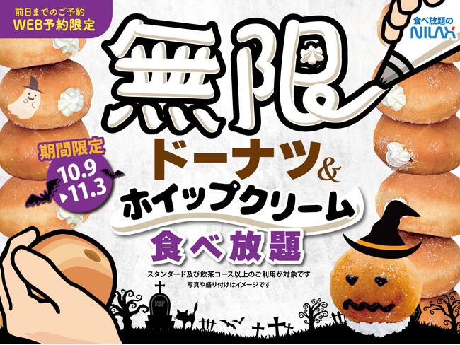 【無限の甘い誘惑!!????ドーナツ＆ホイップクリーム????食べ放題!!】11/3迄！WEB予約限定ハロウィン企画！ニラックスブッフェ38店舗にて『ドーナツ＆ホイップクリーム』が無限に楽しめる特別コースが登場！