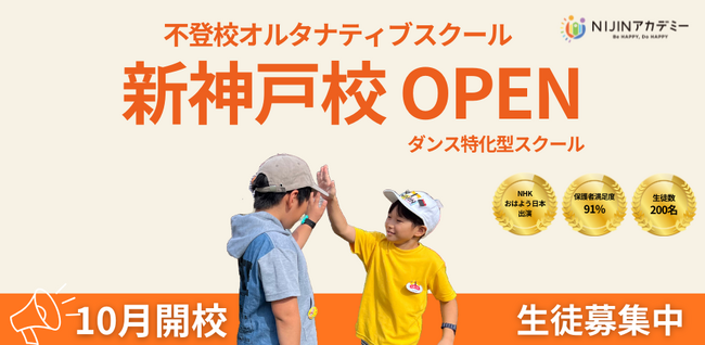 不登校オルタナティブスクール「NIJINアカデミー」は、ハイブリッド通学”新神戸校”を開校します。