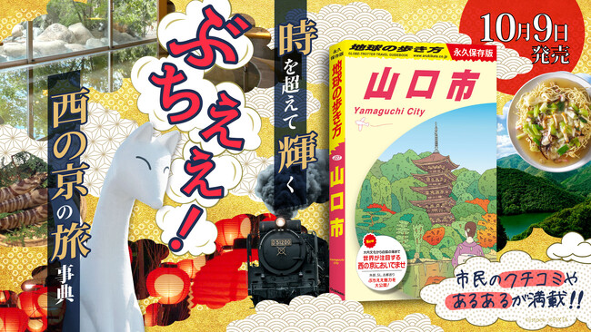 中国地方初の市版！ 『地球の歩き方 山口市』がついに発売。豊かな歴史・文化と温泉の恵みに彩られた西の京を完全ガイド