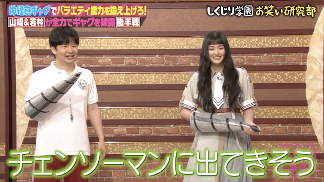 櫻坂46・山崎天×オードリー・若林の“ドリル人間”ギャグに「チェンソーマンに出てきそう」／ノブコブ・吉村の“ギャグループ”に櫻坂46・武元唯衣が恨み節「一生許さない」｜『しくじり先生』無料見逃し配信中