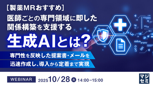 『【製薬MRおすすめ】医師ごとの専門領域に即した関係構築を支援する生成AIとは？』というテーマのウェビナーを開催