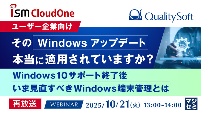 『【再放送】【ユーザー企業向け】その「Windowsアップデート」、本当に適用されていますか？』というテーマのウェビナーを開催