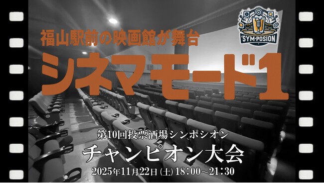 大人の知的エンタメ!?「第10回投票酒場シンポシオン」チャンピオン大会開催のお知らせ