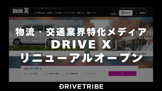 求人×情報のハイブリッド型！物流・交通業界特化メディア「DRIVE X」がリニューアル