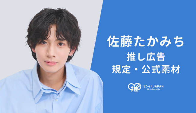 【俳優・佐藤たかみち】推し広告(R)出稿がセンイルJAPANで可能に！株式会社ボックス・コーポレーションとの正式提携により安心・安全な応援活動をサポート
