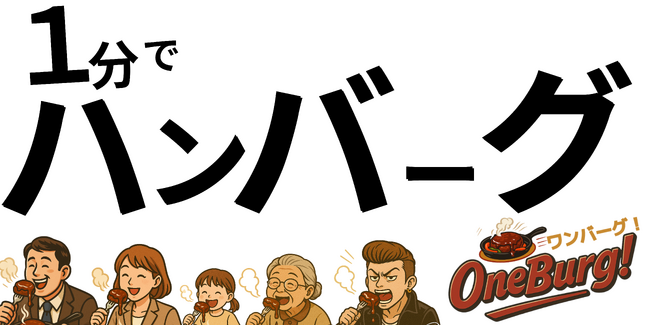 【新企画】ハンバーグ専門店「ワンバーグ！昭和町店」サイズアップキャンペーン開催！