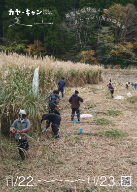 京都・美山で生演奏付き伝統文化体験『カヤ・キャン美山2025』開催