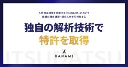 ITSUDATSU、人的資本経営を加速する「KANAME」において組織の潜在課題・潜在人材を可視化する独自の解析技術で特許を取得