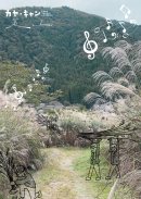 生演奏を聴きながら茅刈体験