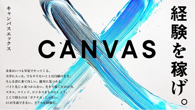RePlayce 主催の若年層向け成果連動型キャリア実践プログラム『Canvas X』に協賛